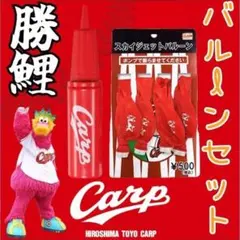 カープバルーンセット！のサムネイル
