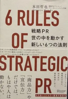 戦略PR 世の中を動かす新しい6つの法則