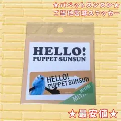 【完売品】パペットスンスン ご当地限定 宮城 ステッカー シール【最安値】
