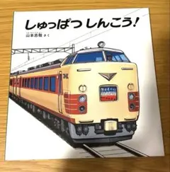 しゅっぱつしんこう！　幼児絵本シリーズ