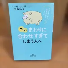 つい、「まわりに合わせすぎ」てしまう人へ