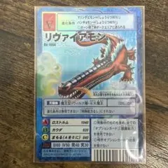 デジモンカードゲーム リヴァイアモン Bo-1088 当時品 - メルカリ