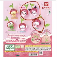 なかよしさくらんぼスイング　ガチャ マイメロ クロミ ポチャッコ