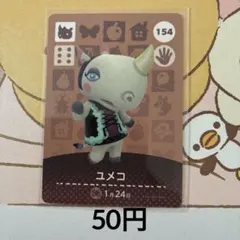 154ユメコ あつまれどうぶつの森amiiboカード