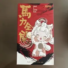 【着払い】馬力全開Have a Good Runシリーズ　ラブブ