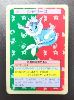 トップサン　シャワーズ　裏青　裏面汚れあり