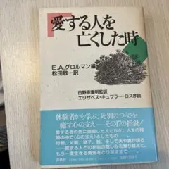 愛する人を亡くした時