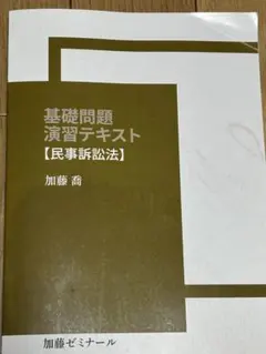 2026年最新】加藤ゼミナール 基礎問題演習の人気アイテム - メルカリ
