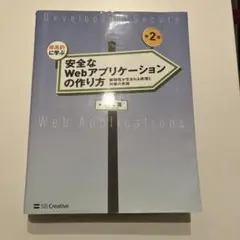 安全なWebアプリケーションの作り方 第2版