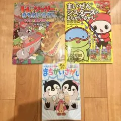 まちがいさがし絵本 3冊セット