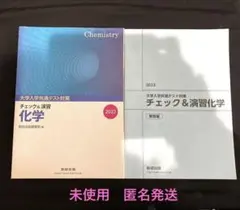 【未使用】大学入学共通テスト対策 チェック&演習 化学2023解答編付き　送料込のサムネイル