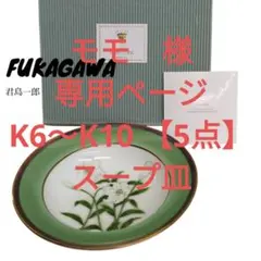 深川製磁　君島一郎　百合　フルーツ皿　有田焼　食器　K6〜K10