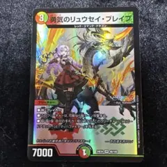 デュエルマスターズ 勇気のリュウセイ・ブレイブ