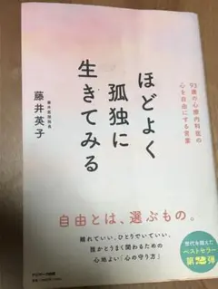 ほどよく孤独に生きてみる