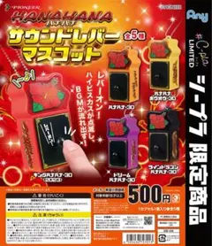 ハナハナ サウンドレバーマスコット 2種セット