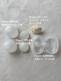 新生児お世話セット　Pigeon 乳頭保護器・おしゃぶり・母乳実感ＳＳ
