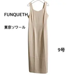 FUNQUETH 東京ソワール ベージュ キャミワンピース 9号 日本製