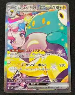 ナンジャモのハラバリーex SAR SV9 バトルパートナーズ 125/100