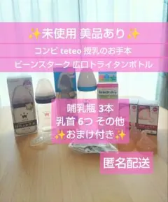哺乳瓶 コンビ combi テテオ ビーンスターク 美品未使用 おまとめ