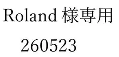 Roland様専用　260523
