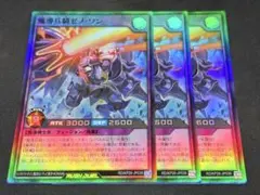 遊戯王ラッシュデュエル 魔導兵騎ゼノ・ワン スーパー 3枚セット