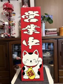 木製看板 招き猫 営業中 準備中 ギフト 贈答品 送料無料 居酒屋 寿司屋