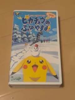 超限定版　ピカチュウのふゆやすみ VHS　ポストカードセット