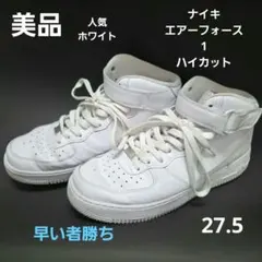 ナイキエアーフォース1ホワイト ハイカット27.5 若者人気商品、早い者勝ち‼️