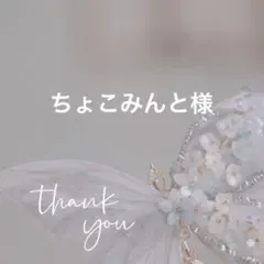 ちょこみんと様 リクエスト 7点 まとめ商品