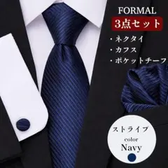 ネクタイ カフス ポケットチーフ 3点セット ネイビー ビジネス 結婚式 メンズ
