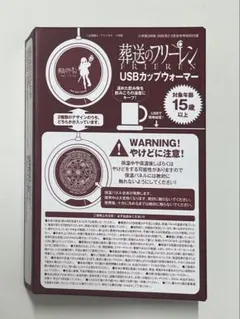 DIME 付録 フリーレン USBカップウォーマー