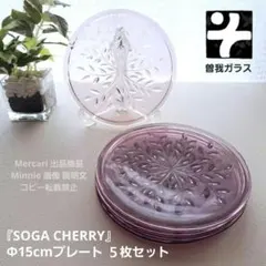 曽我ガラス★SOGA CHERRY★15㎝プレート★５枚★デッドストック①のサムネイル