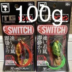 ビンビンスイッチTG80g 60g ヒデヨシ160g 天下茶屋勝様取り置き分