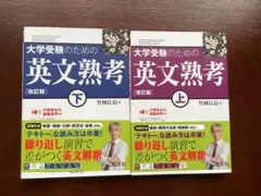 大学受験のための 英文熟考 上下セット