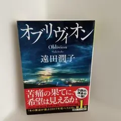 オブリヴィオン