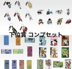 ドラゴンボール 一番くじ 下位賞 G H J コンプリートセット - メルカリ