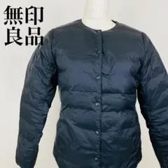 美品 無印良品 MUJI ノーカラー ダウン ジャケット 黒 0038-A