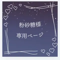 粉砂糖様 専用ページのサムネイル