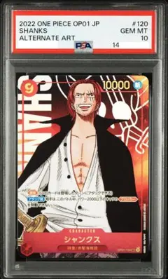 PSA10 ワンピース シャンクス OP01-120 PSA Shanks