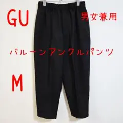 GU ジーユー バルーンアンクルパンツ M 黒 ブラック 男女兼用