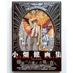 2025年最新】小畑健画集 blanc et noirの人気アイテム - メルカリ