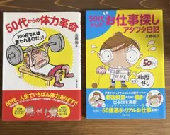 高橋陽子 50代からの体力革命 ・お仕事探しアタフタ日記 2冊セット