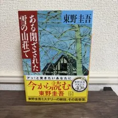ある閉ざされた雪の山荘で　東野圭吾のサムネイル