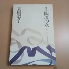 【非売品】特装本 国境の女 夏樹静子作品集完結記念