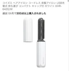 KOIZUMI　コードレス前髪アイロン