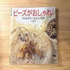 ビーズ 基礎