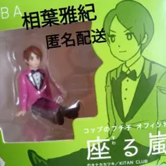 相葉雅紀　座る嵐　コップのフチ子オフィシャル