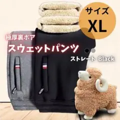 スウェットパンツ 裏起毛　暖パンウエストゴム　極暖　ストレート 黒 XL