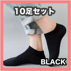 【10足　まとめ売り】レディースソックス　くるぶし ショートスニーカー　黒