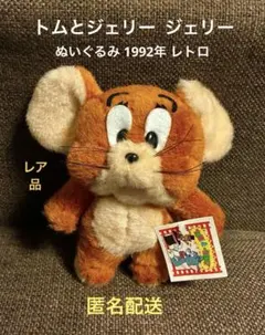 激レア‼︎ トムとジェリー ジェリー ぬいぐるみ 1992年 タグ付き レトロ